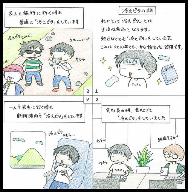 冷えピタと共に生活をするイラスト