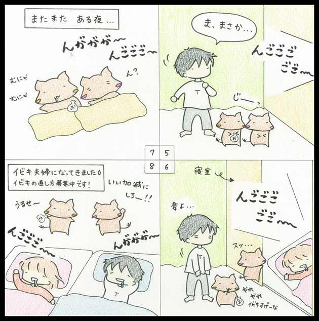 イビキが激しい夫婦です