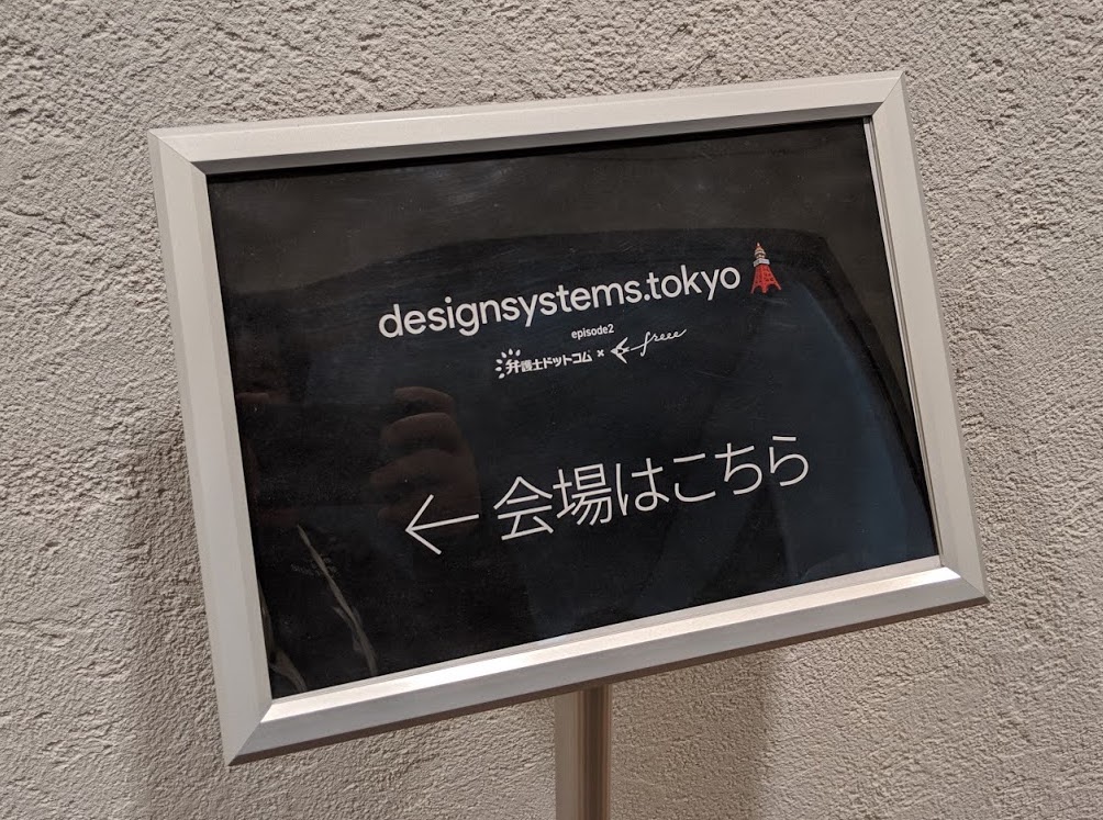 会場入り口に設置された看板