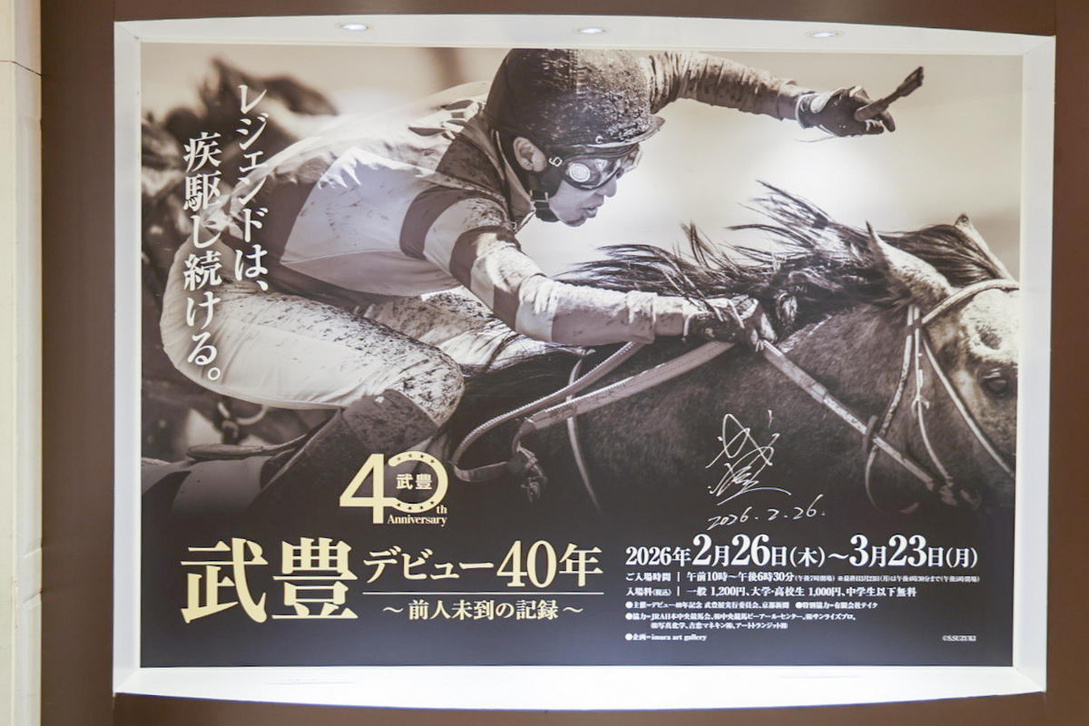京都 高島屋 武豊デビュー40年～前人未到の記録～ 2026年3月16日