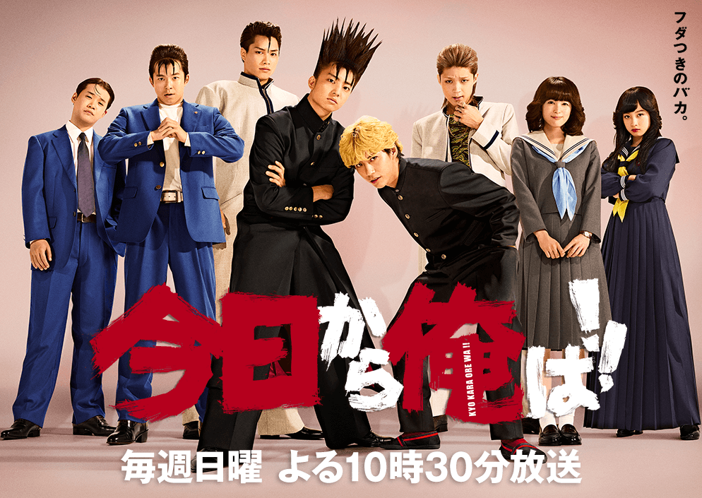 ドラマ版『今日から俺は！！』キャスト
