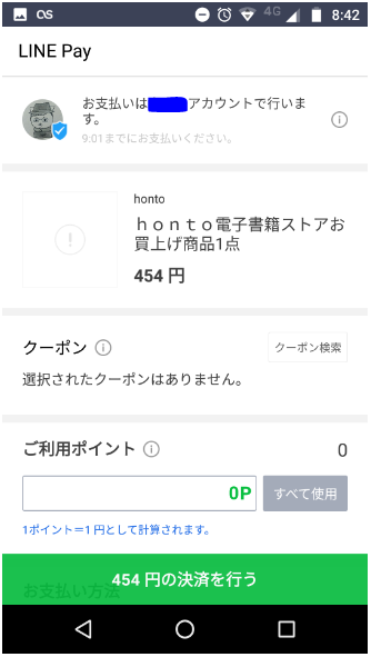 hontoのLINE Payによる決済画面