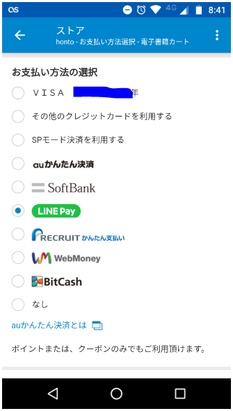 hontoの決済方法選択画面