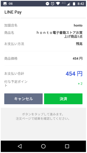 LINE Pay決済確認画面