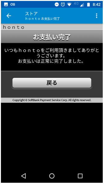 hontoのLINE Pay決済完了画面