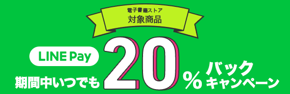 20％還元キャンペーン実施中