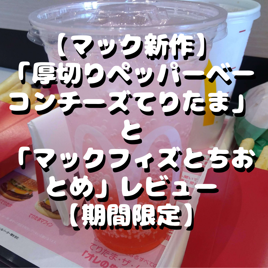 【マック新作】「厚切りペッパーベーコンチーズてりたま」と「マックフィズとちおとめ」レビュー【期間限定】