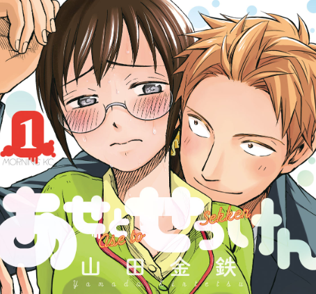 漫画「あせとせっけん」