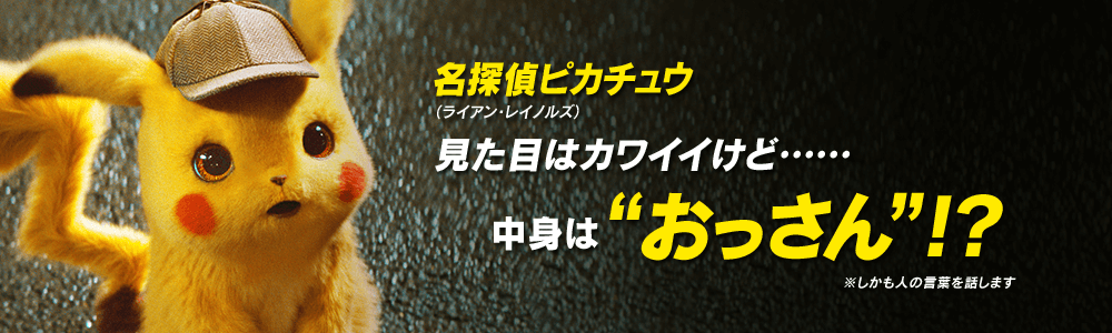 名探偵ピカチュウの中身はオッサン