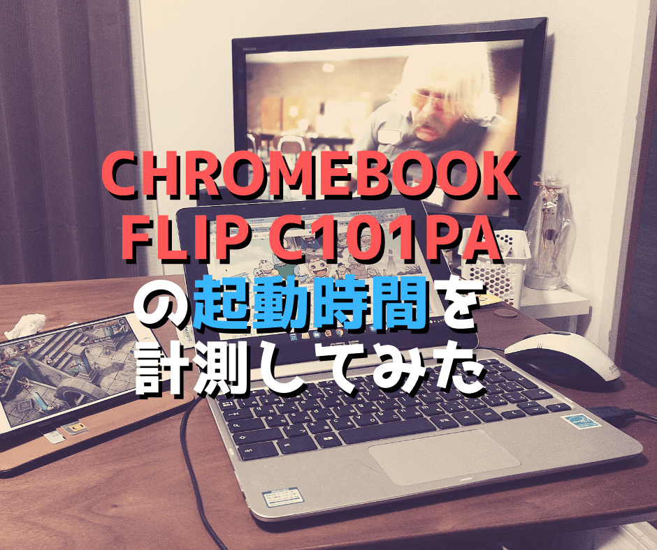 【ASUS】Chromebook flip C101PAの起動時間を計測してみた【レビュー】