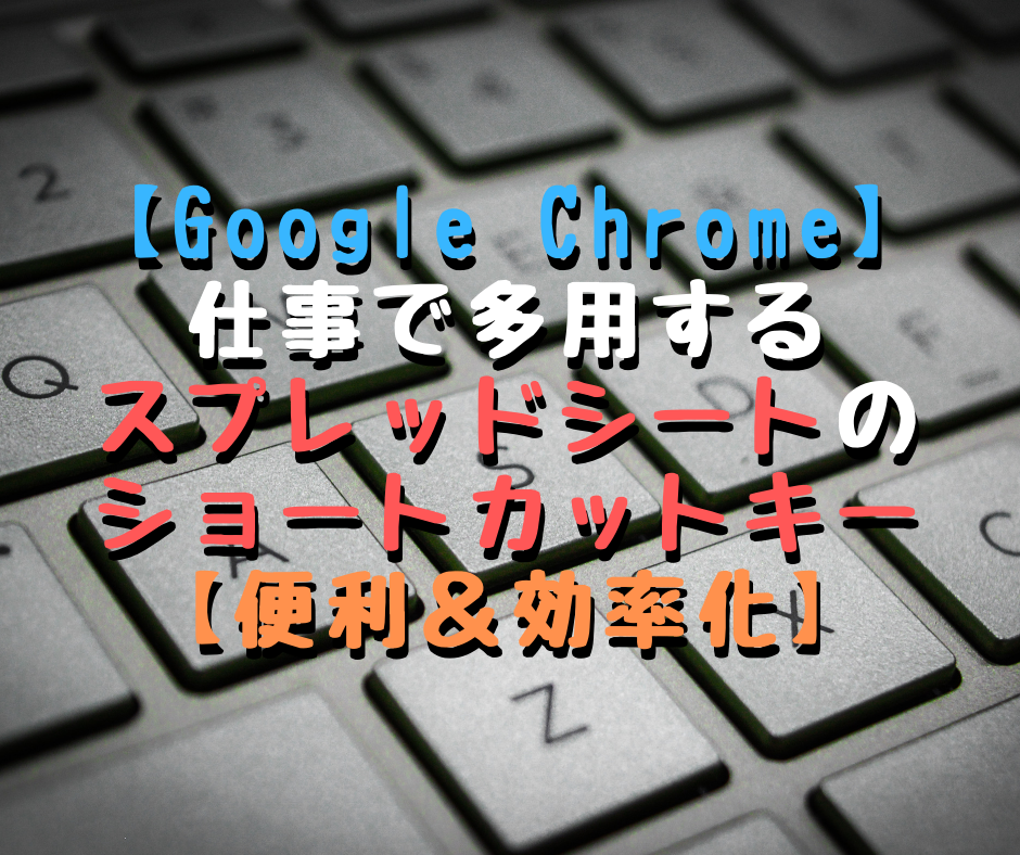 便利なショートカットキー
