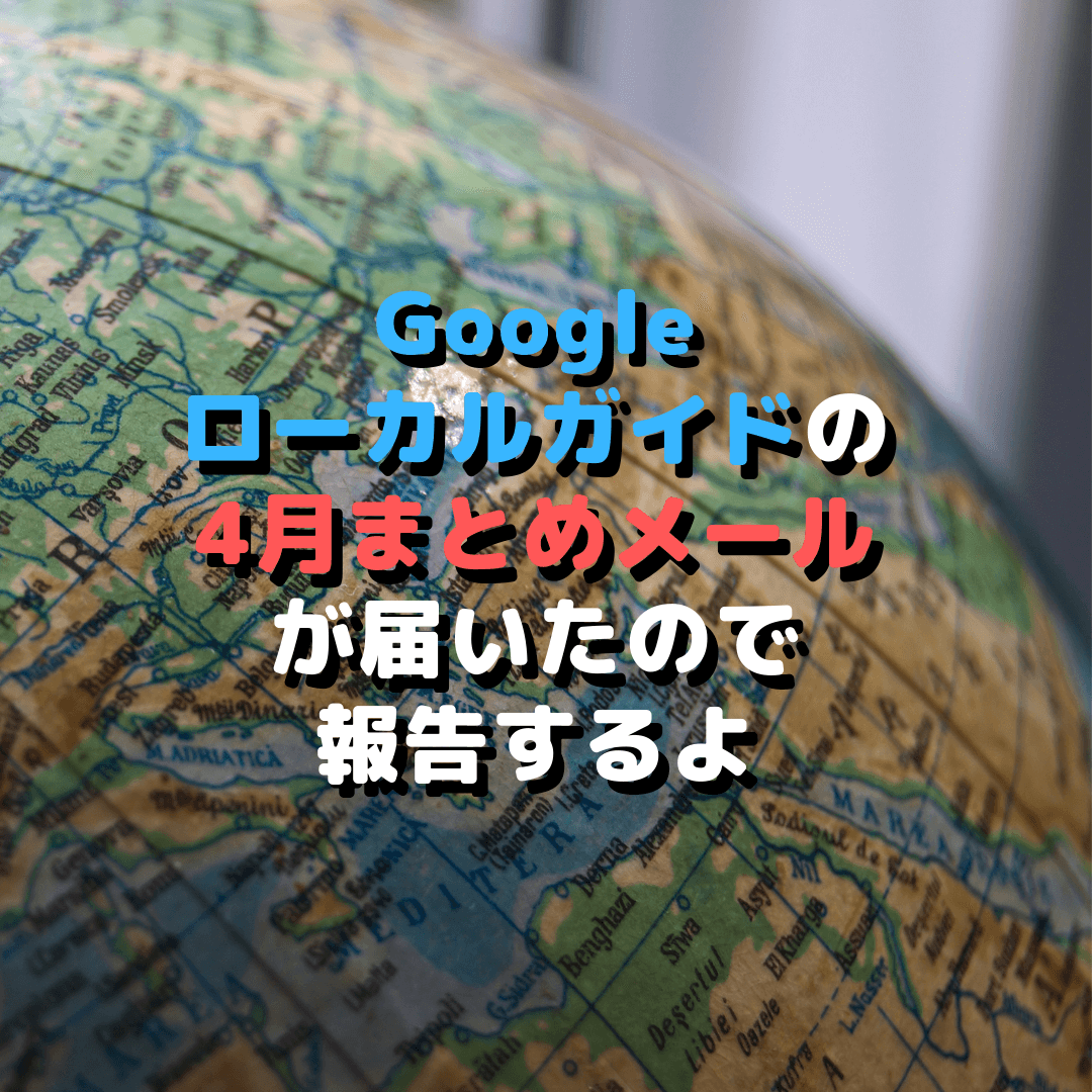 ローカルガイドからメールが届いた