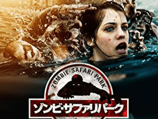 ホラー映画】ゾンビ・サファリパーク【感想レビュー】 - 胃もたれ沢