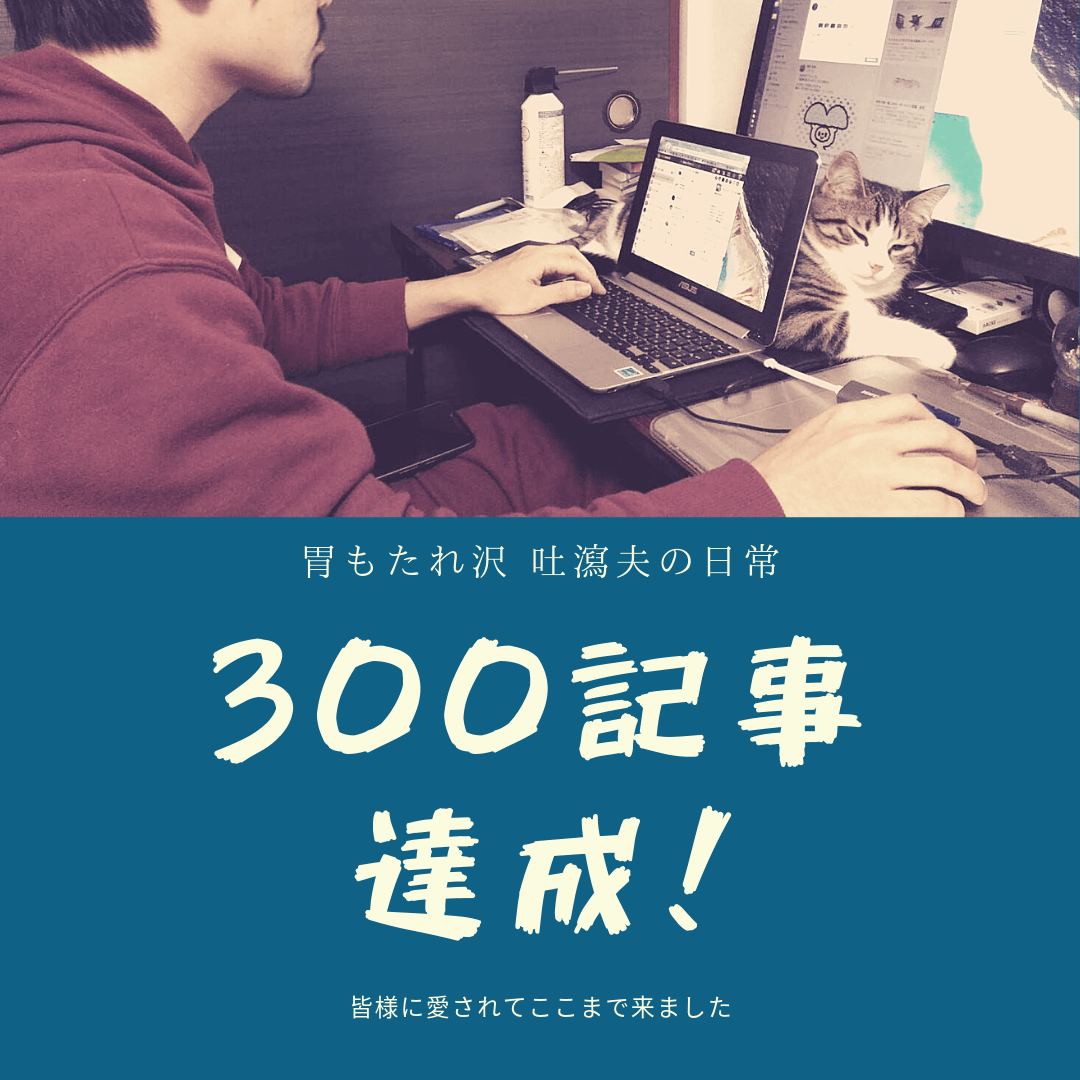 ブログ300記事達成