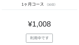 情熱の月間契約
