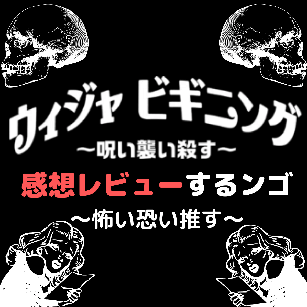 【ウィジャ ビギニング ～呪い襲い殺す～】感想レビュー