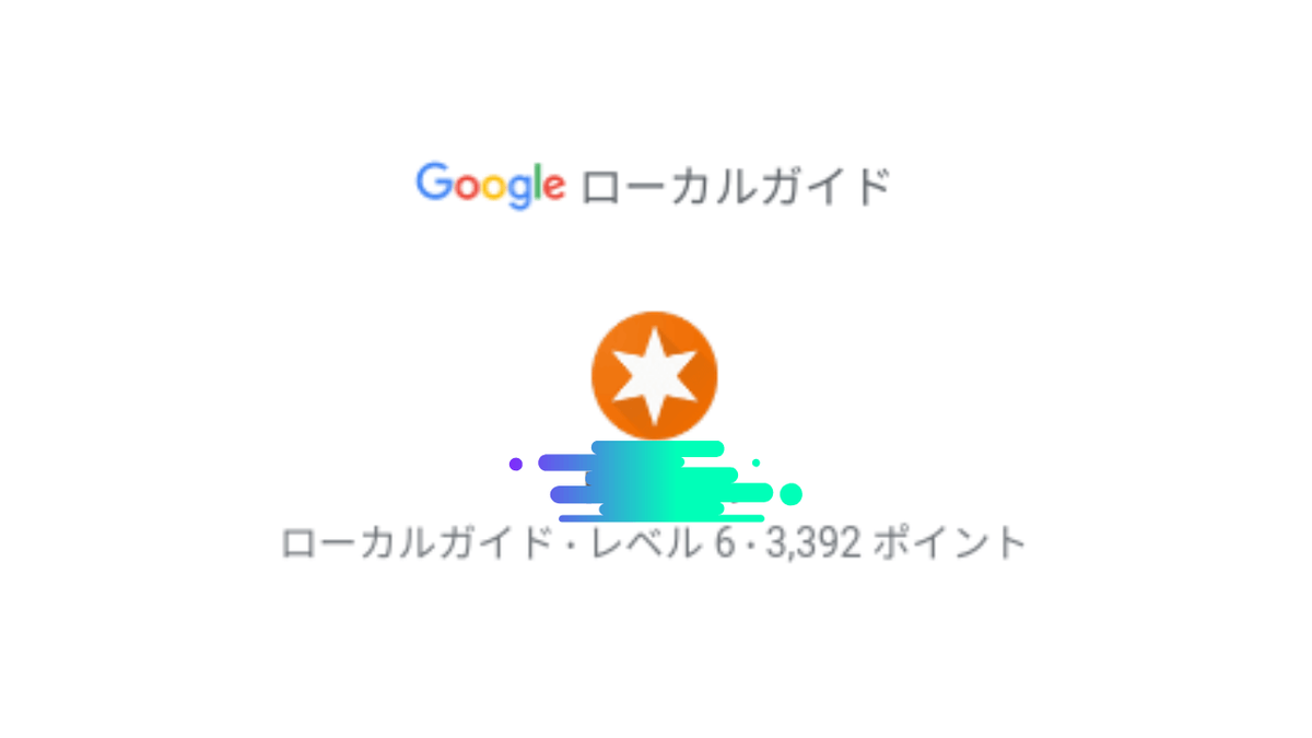 Googleローカルガイドまとめメール