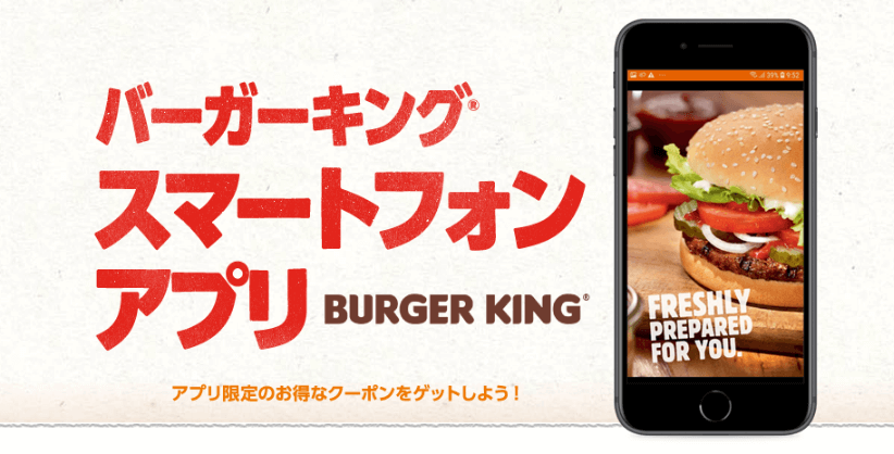 バーガーキング公式アプリ