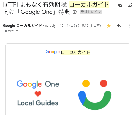 Googleローカルガイド特典メールの誤り訂正