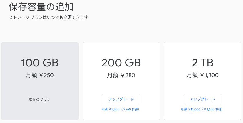 GoogleDriveの各ストレージプラン