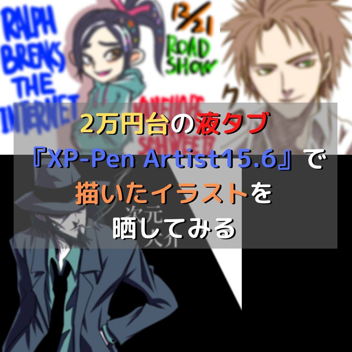 レッツお絵描き 液タブ Xp Pen Artist15 6 で描いたイラストを晒してみる 胃もたれ沢 吐瀉夫の日常