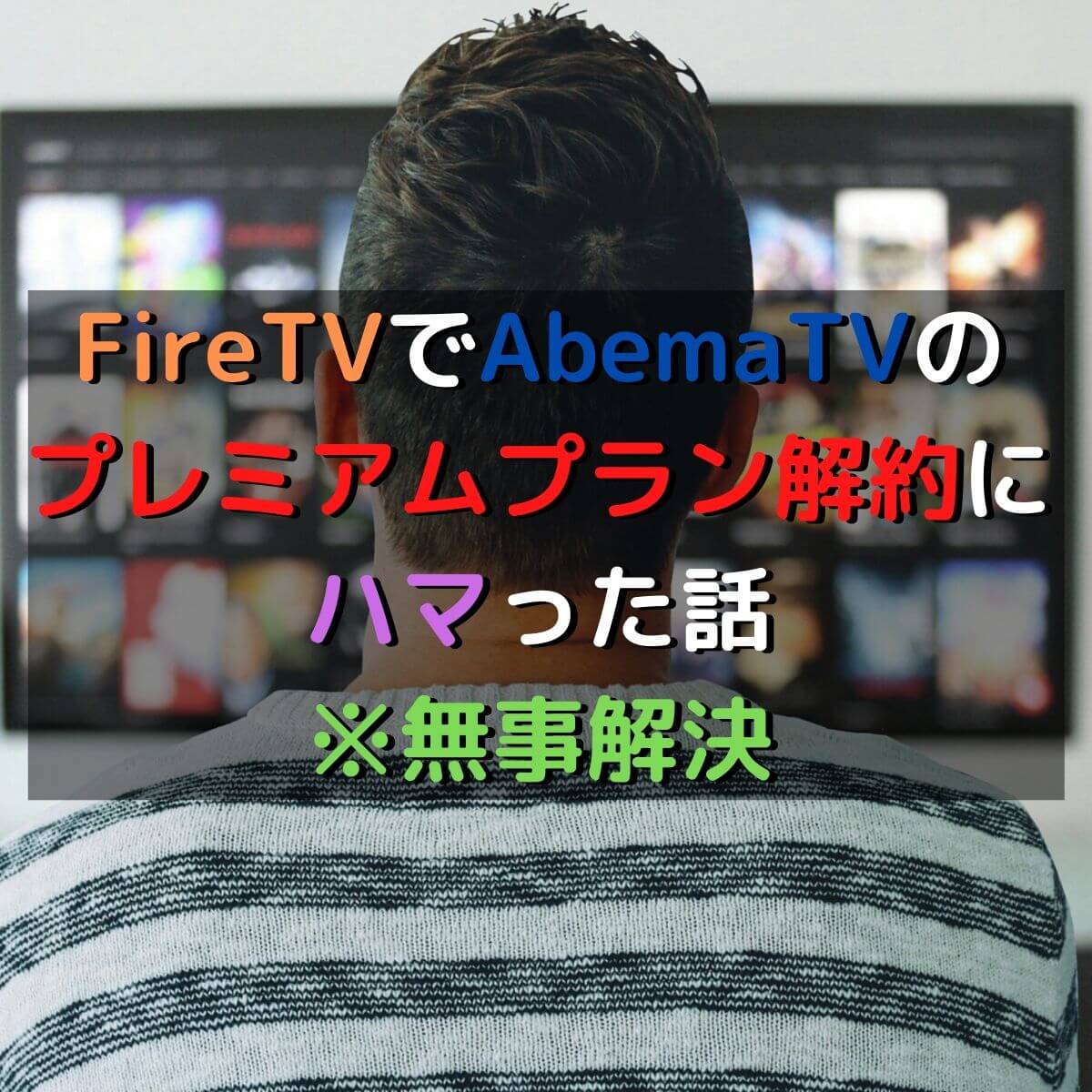 FireTVでAbemaTVのプレミアムプラン解約にハマった話※無事解決