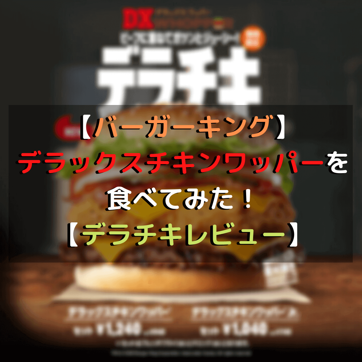 バーガーキング デラックスチキンワッパーを食べてみた デラチキレビュー 胃もたれ沢 吐瀉夫の日常