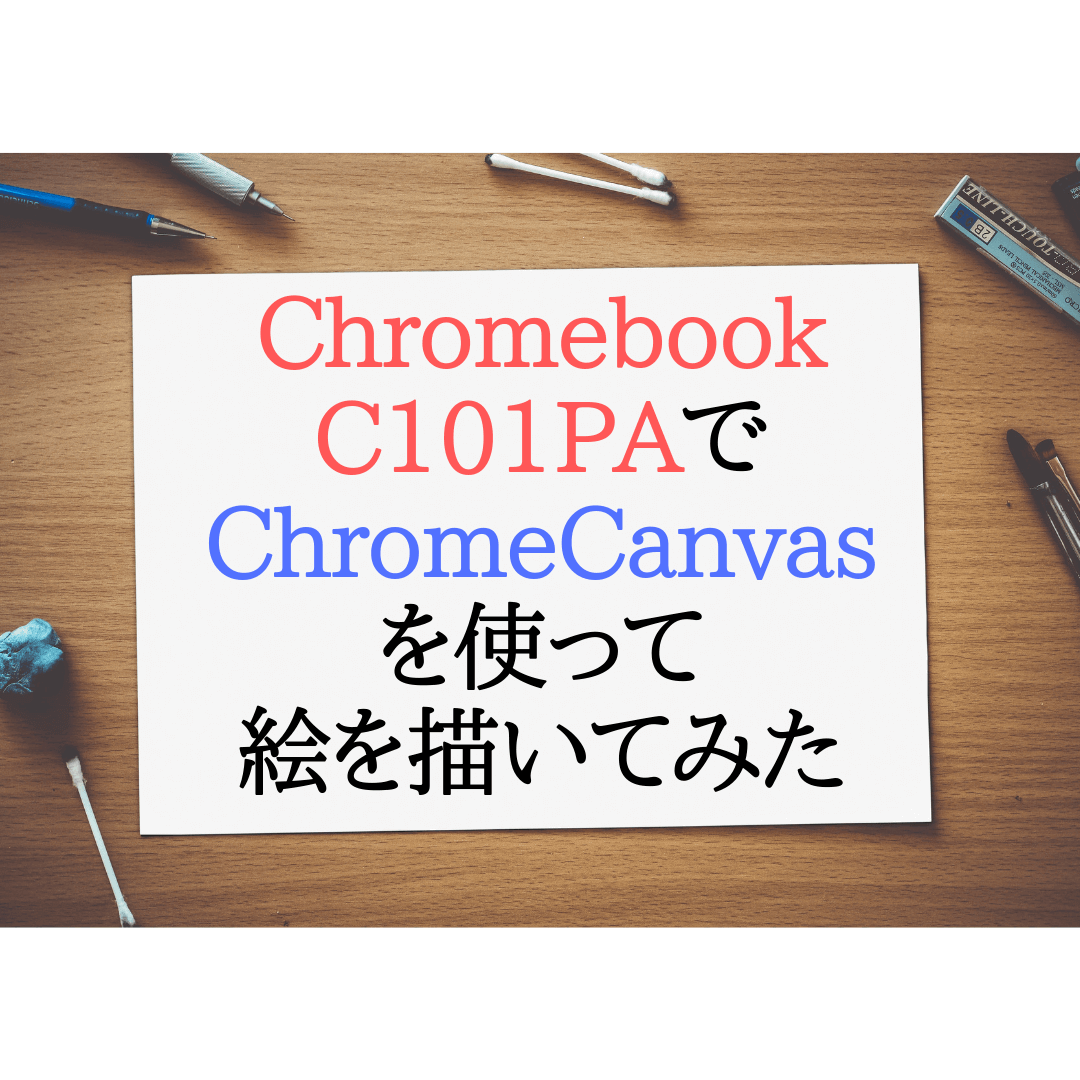 Chromebook C101PAでChrome Canvasを使って絵を描いてみた