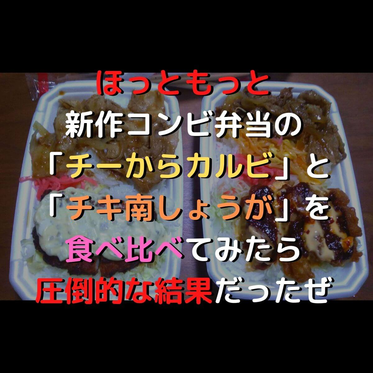 ほっともっと新作コンビ弁当の チーからカルビ と チキ南しょうが を食べ比べてみたら圧倒的な結果だったぜ 胃もたれ沢 吐瀉夫の日常 ほっともっと新作コンビ弁当の チーからカルビ と チキ南しょうが を食べ比べてみたら圧倒的な結果だったぜ 胃もたれ沢 吐瀉夫の日常
