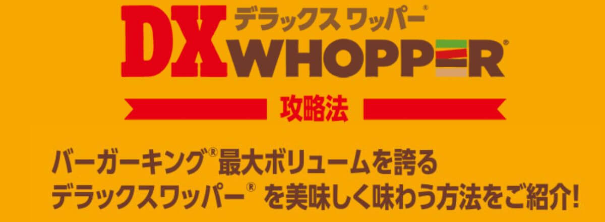 バーガーキングのデラックスワッパーを美味しく味わう方法