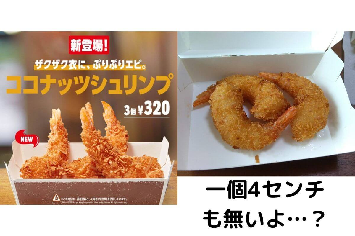 バーガーキングのココナッツシュリンプの広告と現実の比較