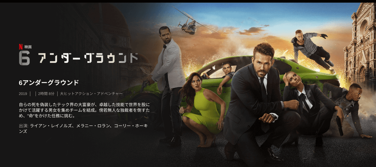 ネトフリ映画「６アンダーグラウンド」