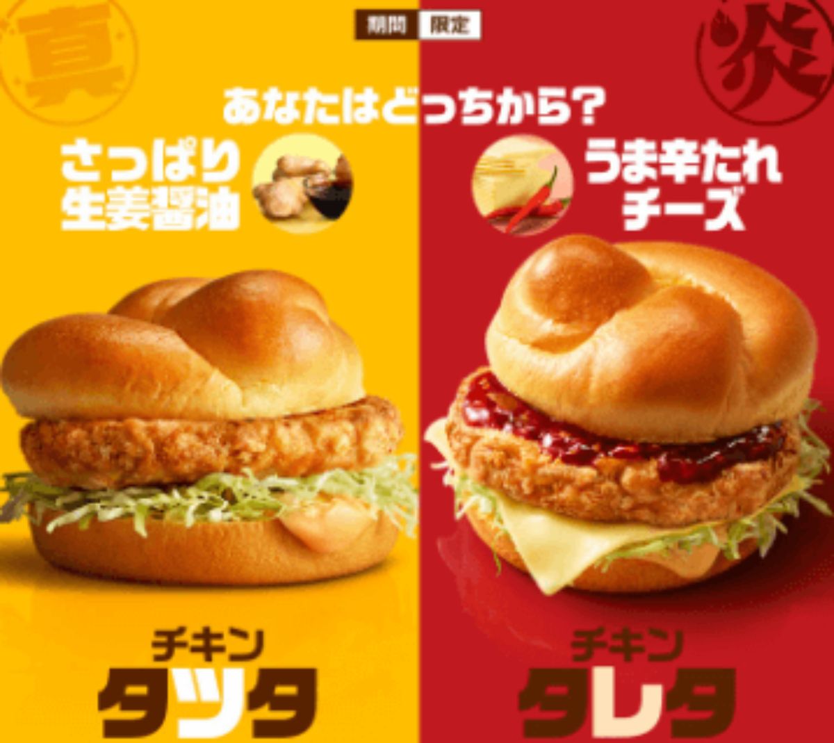 マクドナルドのチキンタツタとチキンタレタ