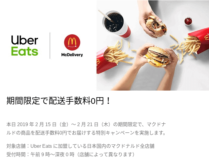 ウーバーイーツでマクドナルド