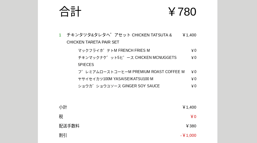 ウーバーイーツでチキンタツタとチキンタレタ