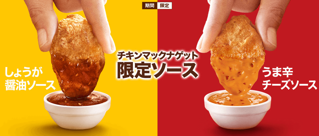 マクドナルドのチキンナゲット限定ソース