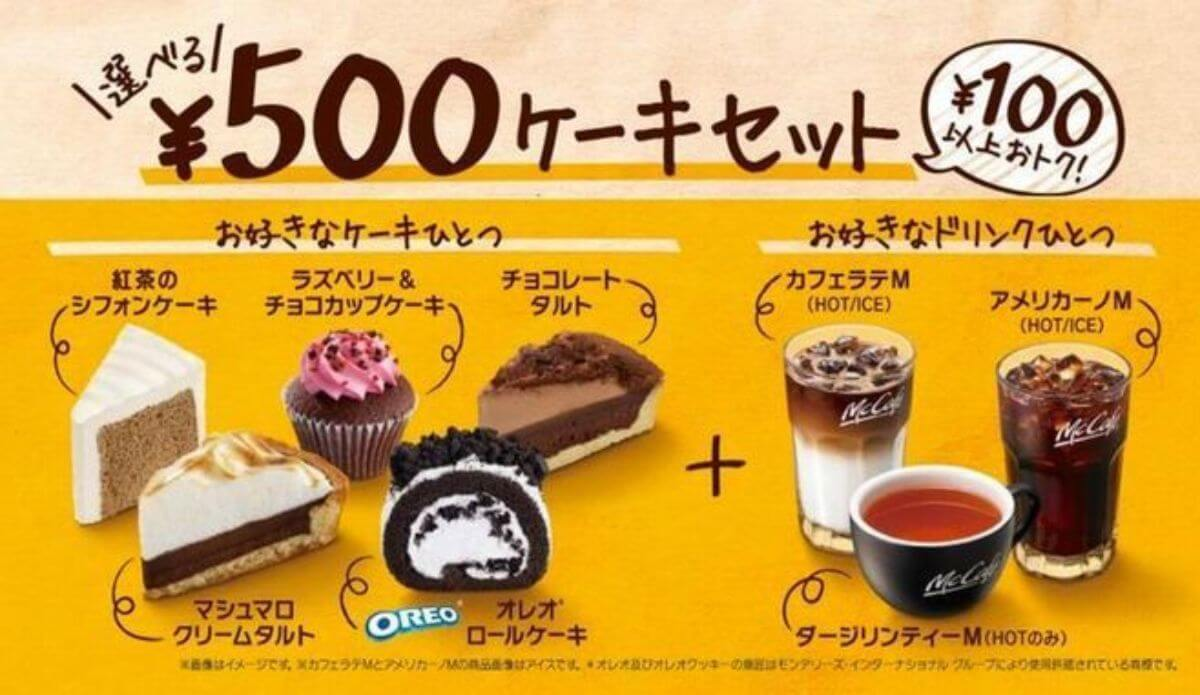 マクドナルド「選べる500円ケーキセット」は“最低100円以上”お得