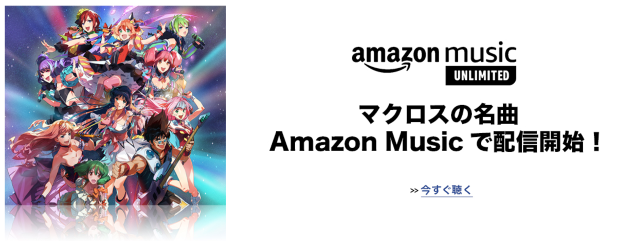 『マクロス』シリーズ、約600曲がAmazon Musicにて一挙配信開始!