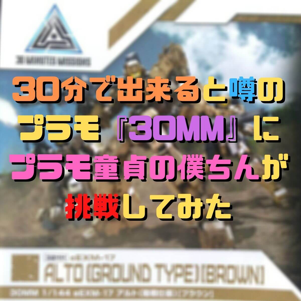 30分で出来ると噂のプラモ『30MM』に プラモ童貞の僕ちんが挑戦してみた