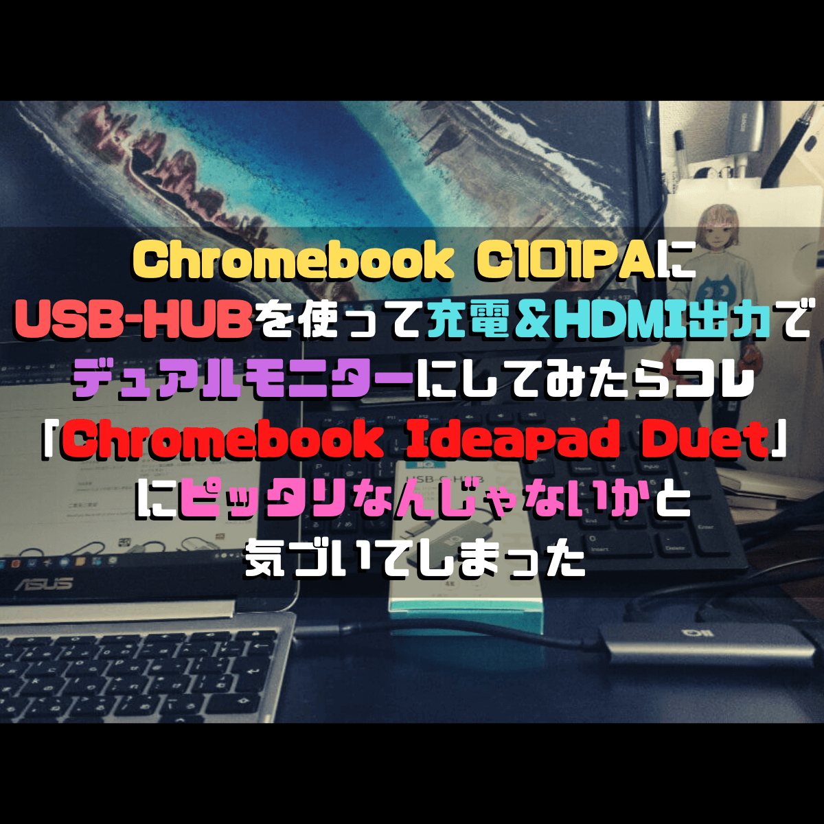 Chromebook C101PAにUSB-HUBを使って充電＆HDMI出力でデュアルモニターにしてみたらコレ「Chromebook Ideapad Duet」にピッタリなんじゃないかと気づいてしまった