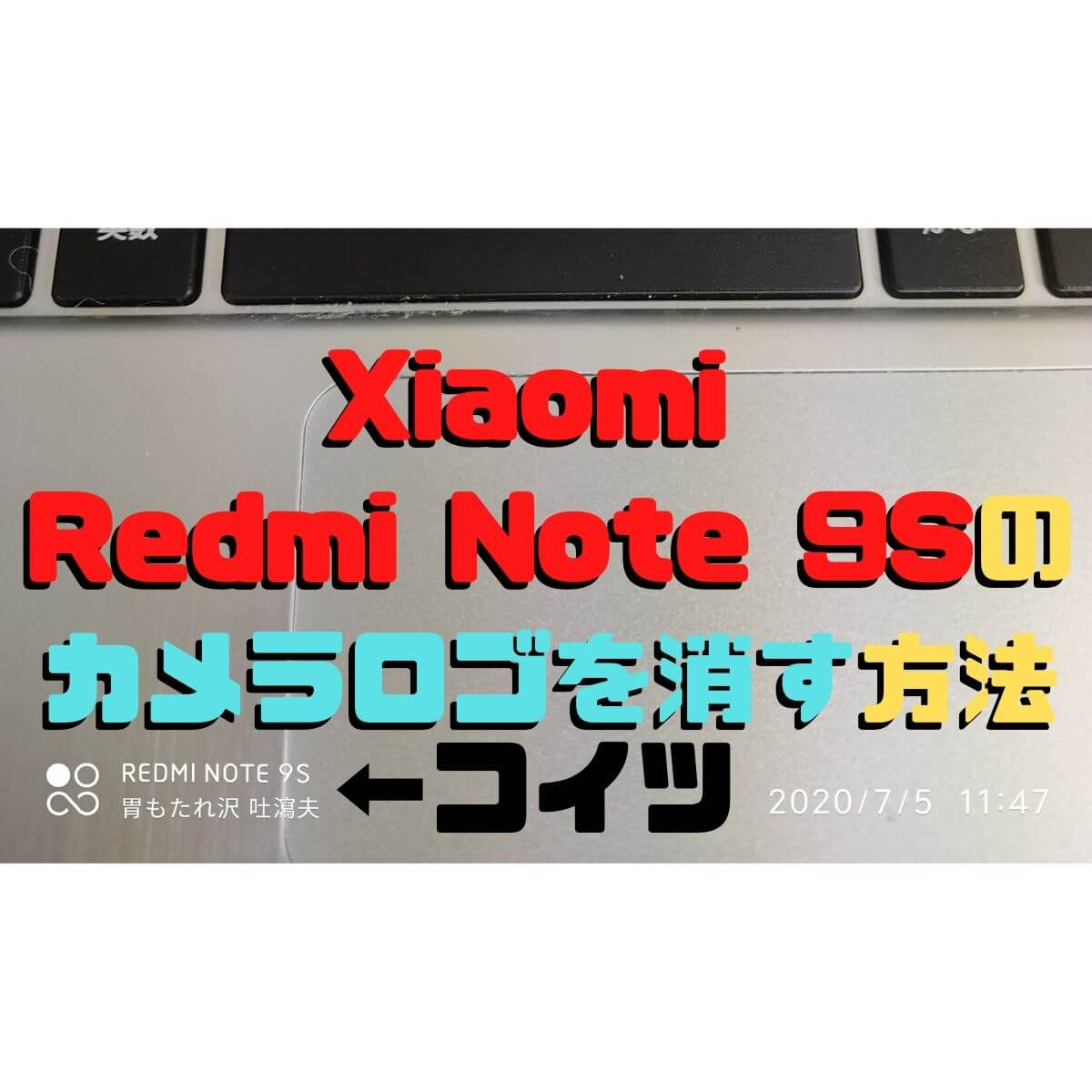 Xiaomi Redmi Note 9sのカメラロゴを消す方法 胃もたれ沢 吐瀉夫の日常 Xiaomi Redmi Note 9sのカメラロゴを消す方法 胃もたれ沢 吐瀉夫の日常