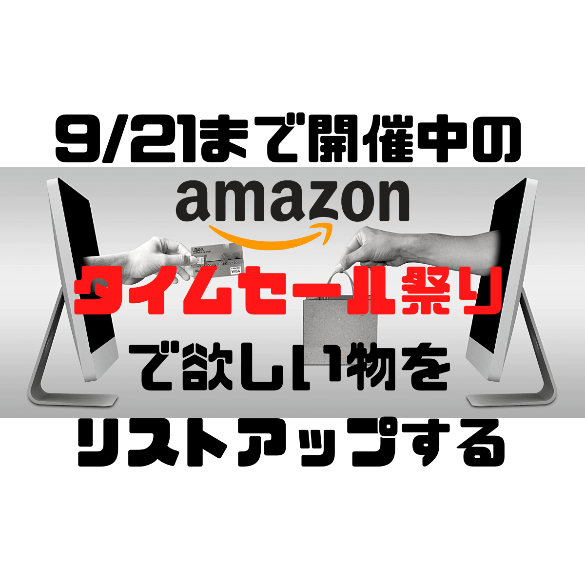 9/21まで開催中のAmazonタイムセール祭りで欲しい物をリストアップする