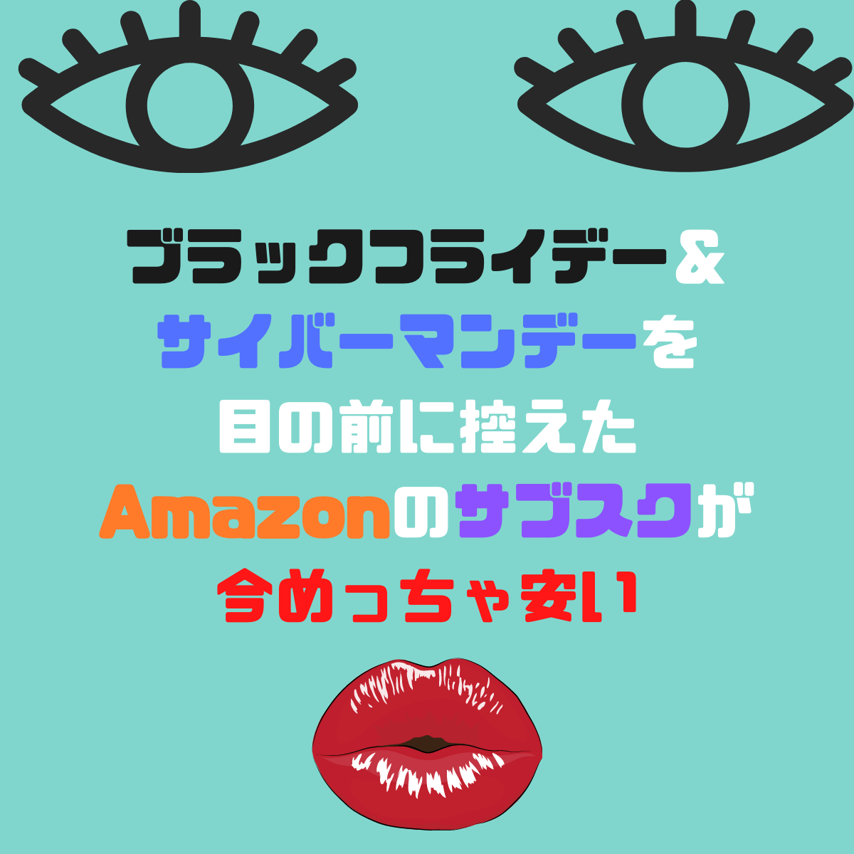 ブラックフライデー＆サイバーマンデーを目の前に控えたAmazonのサブスクが今めっちゃ安い