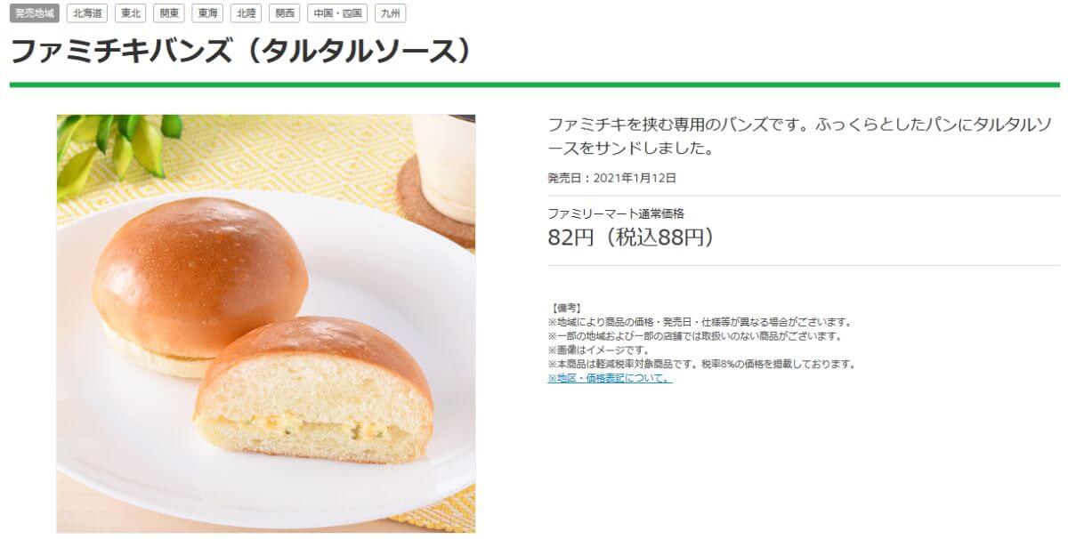 ファミチキバンズ(タルタルソース)