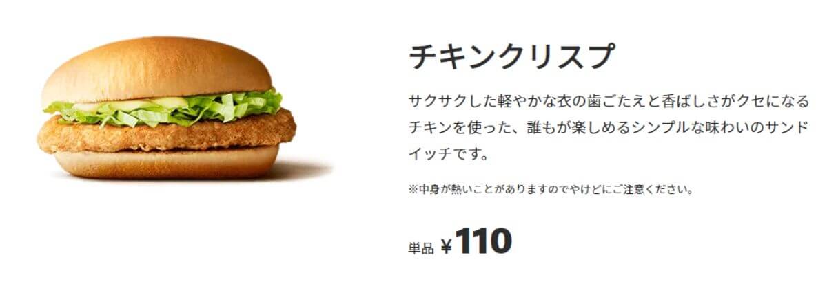 マクドナルドのチキンクリスプ