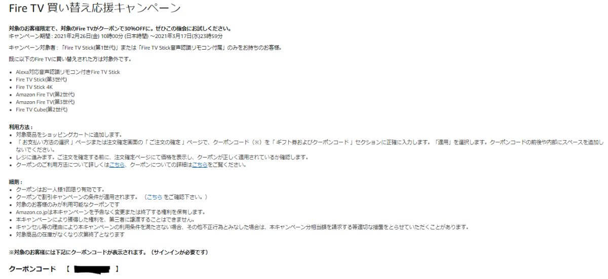 Amazon Fire TV Stickの30％OFFクーポン画面