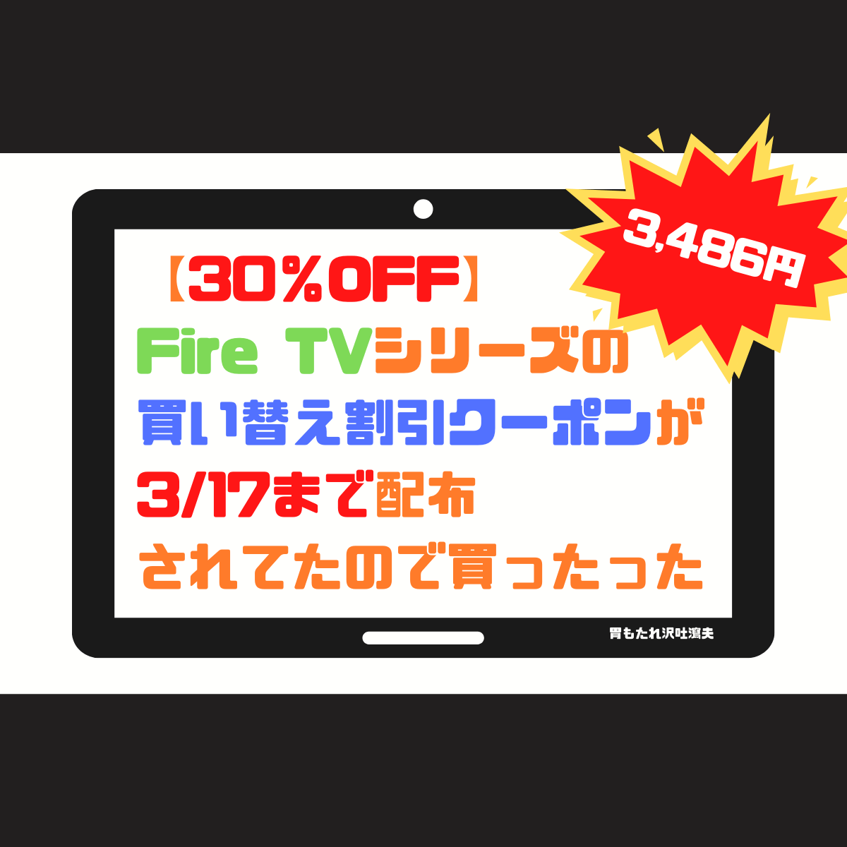 【30％OFF】Fire TVシリーズの買い替え割引クーポンが3/17まで配布されてたので買ったった【3,486円】