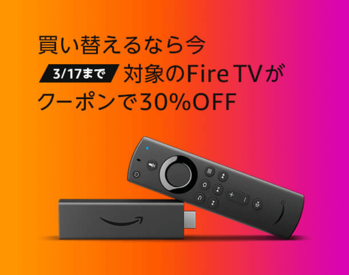 30％OFF】Fire TVシリーズの買い替え割引クーポンが3/17まで配布されて ...