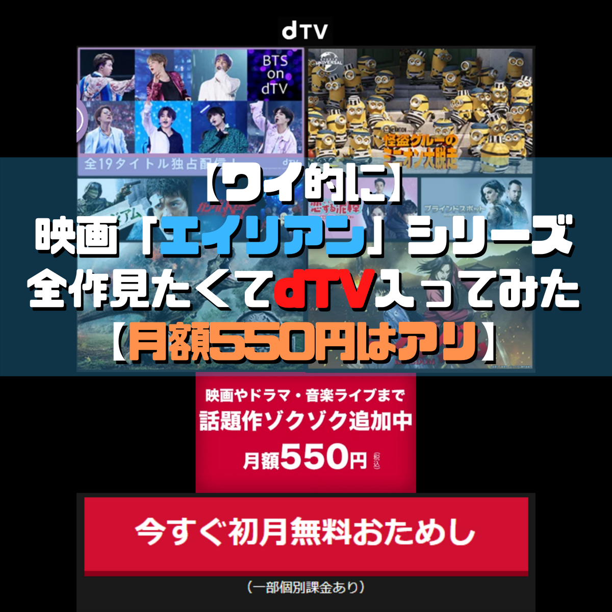 【ワイ的に】 映画「エイリアン」シリーズ 全作見たくてdTV入ってみた 【月額550円はアリ】