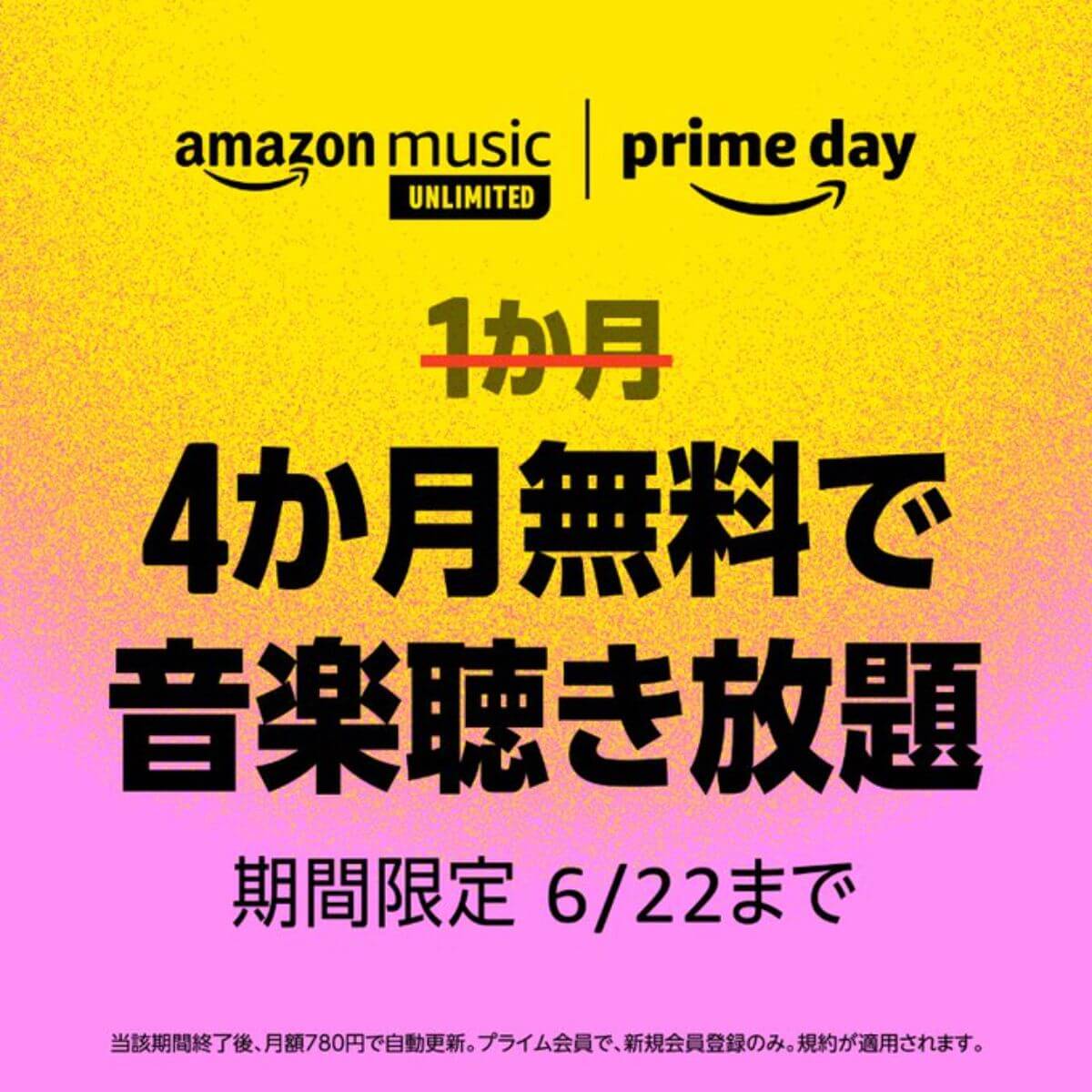 Amazon Music Unlimited4ヶ月無料